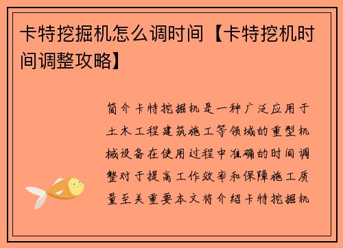 卡特挖掘机怎么调时间【卡特挖机时间调整攻略】