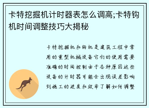 卡特挖掘机计时器表怎么调高;卡特钩机时间调整技巧大揭秘