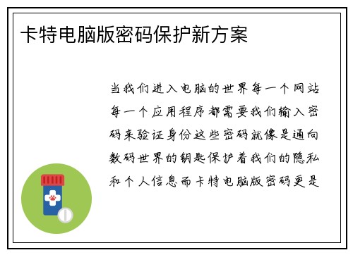 卡特电脑版密码保护新方案