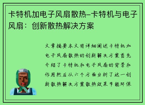 卡特机加电子风扇散热-卡特机与电子风扇：创新散热解决方案