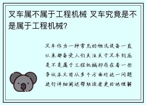 叉车属不属于工程机械 叉车究竟是不是属于工程机械？