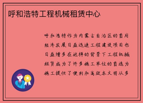 呼和浩特工程机械租赁中心