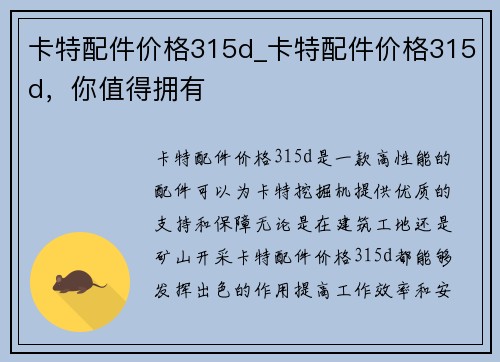 卡特配件价格315d_卡特配件价格315d，你值得拥有