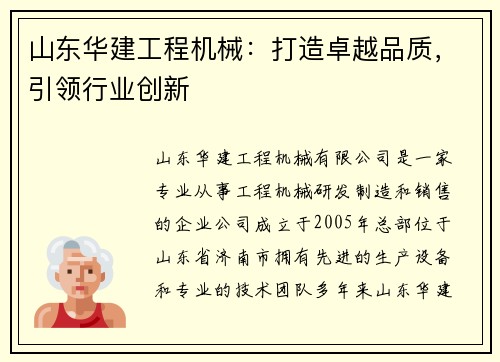 山东华建工程机械：打造卓越品质，引领行业创新