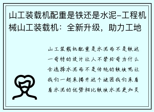 山工装载机配重是铁还是水泥-工程机械山工装载机：全新升级，助力工地高效作业