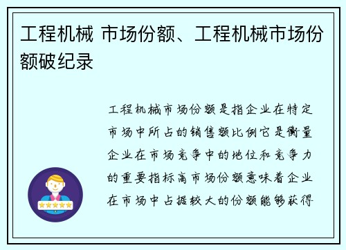 工程机械 市场份额、工程机械市场份额破纪录