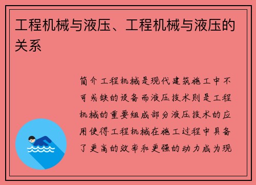 工程机械与液压、工程机械与液压的关系