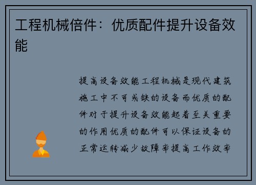 工程机械倍件：优质配件提升设备效能
