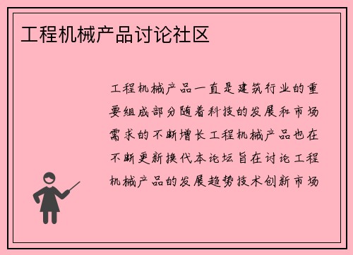 工程机械产品讨论社区