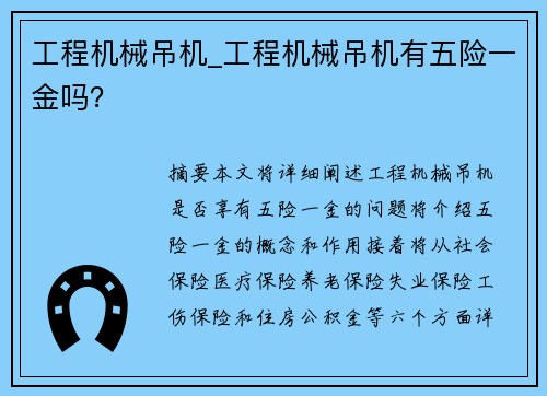 工程机械吊机_工程机械吊机有五险一金吗？