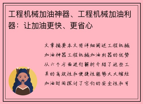 工程机械加油神器、工程机械加油利器：让加油更快、更省心
