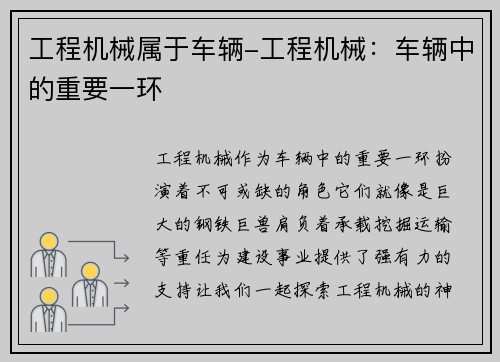 工程机械属于车辆-工程机械：车辆中的重要一环