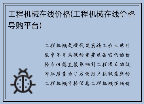 工程机械在线价格(工程机械在线价格导购平台)