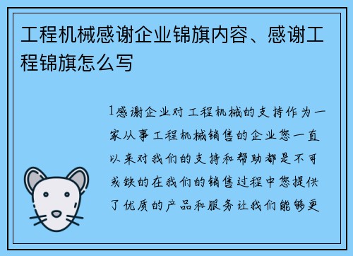 工程机械感谢企业锦旗内容、感谢工程锦旗怎么写