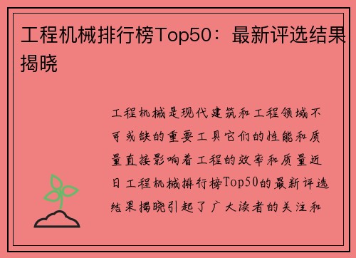 工程机械排行榜Top50：最新评选结果揭晓