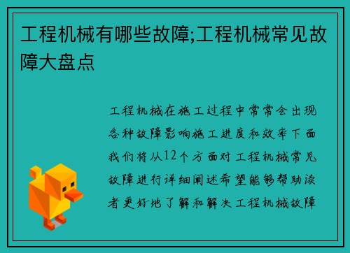 工程机械有哪些故障;工程机械常见故障大盘点