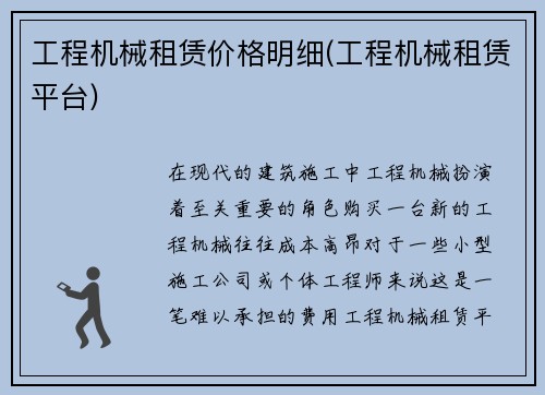 工程机械租赁价格明细(工程机械租赁平台)