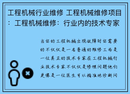 工程机械行业维修 工程机械维修项目：工程机械维修：行业内的技术专家