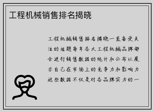 工程机械销售排名揭晓