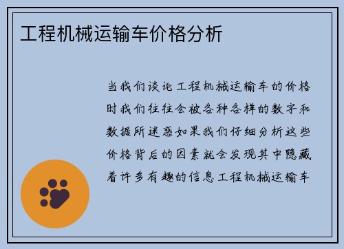 工程机械运输车价格分析