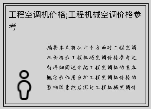 工程空调机价格;工程机械空调价格参考