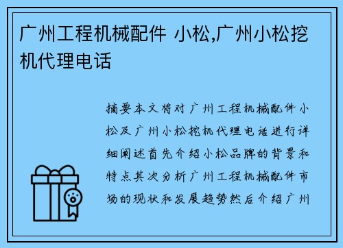 广州工程机械配件 小松,广州小松挖机代理电话