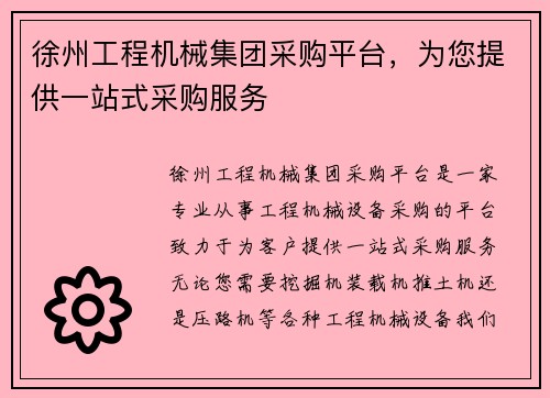 徐州工程机械集团采购平台，为您提供一站式采购服务