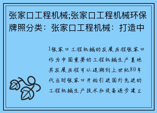 张家口工程机械;张家口工程机械环保牌照分类：张家口工程机械：打造中国制造新标杆
