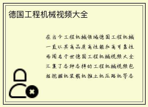 德国工程机械视频大全