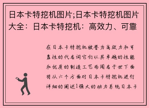 日本卡特挖机图片;日本卡特挖机图片大全：日本卡特挖机：高效力、可靠性的代名词