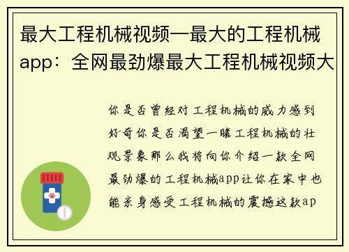 最大工程机械视频—最大的工程机械app：全网最劲爆最大工程机械视频大放送