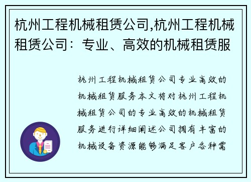 杭州工程机械租赁公司,杭州工程机械租赁公司：专业、高效的机械租赁服务
