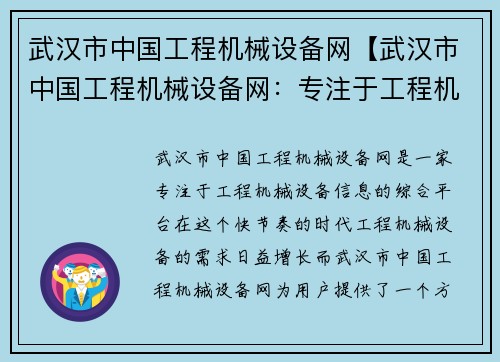 武汉市中国工程机械设备网【武汉市中国工程机械设备网：专注于工程机械设备信息的综合平台】