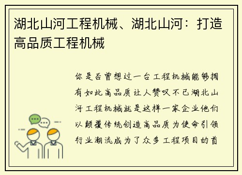 湖北山河工程机械、湖北山河：打造高品质工程机械
