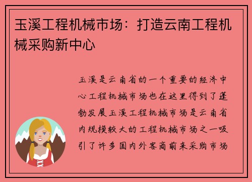 玉溪工程机械市场：打造云南工程机械采购新中心