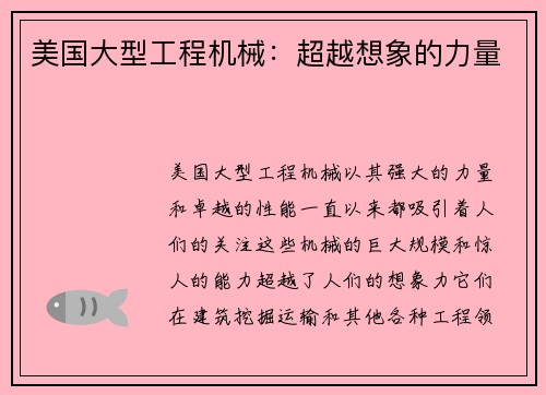 美国大型工程机械：超越想象的力量