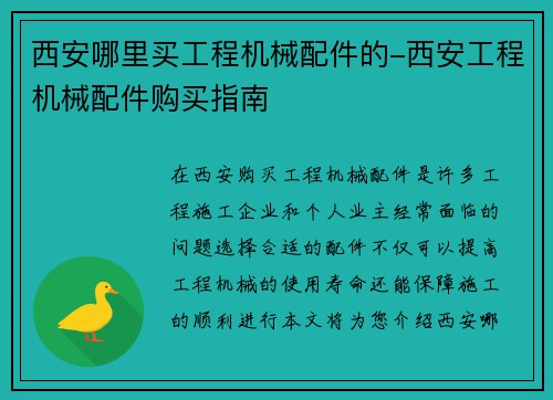 西安哪里买工程机械配件的-西安工程机械配件购买指南