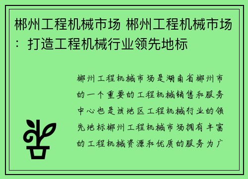郴州工程机械市场 郴州工程机械市场：打造工程机械行业领先地标
