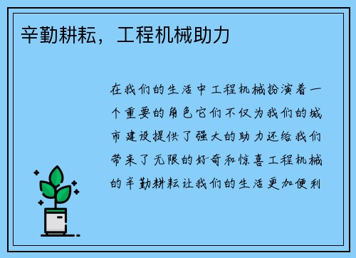 辛勤耕耘，工程机械助力