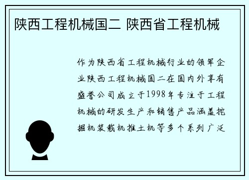 陕西工程机械国二 陕西省工程机械