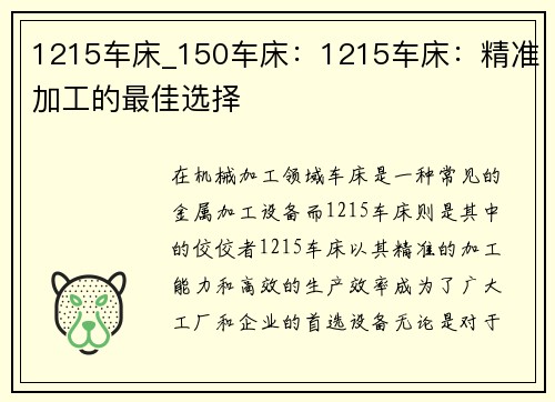 1215车床_150车床：1215车床：精准加工的最佳选择