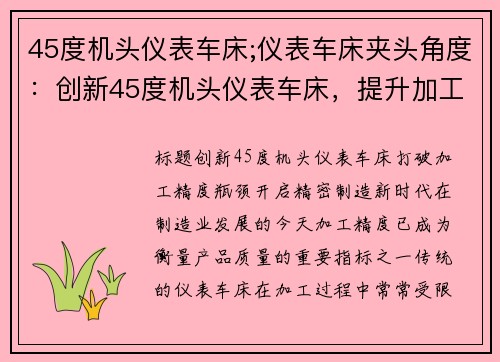 45度机头仪表车床;仪表车床夹头角度：创新45度机头仪表车床，提升加工精度