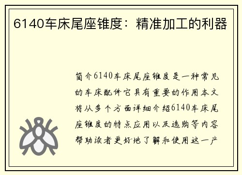 6140车床尾座锥度：精准加工的利器
