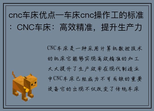 cnc车床优点—车床cnc操作工的标准：CNC车床：高效精准，提升生产力