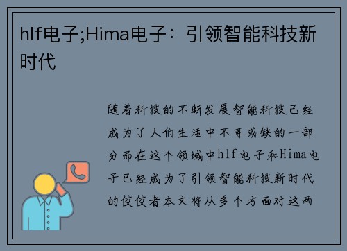 hlf电子;Hima电子：引领智能科技新时代