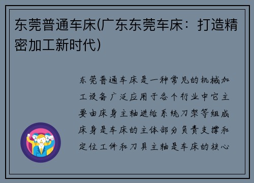 东莞普通车床(广东东莞车床：打造精密加工新时代)