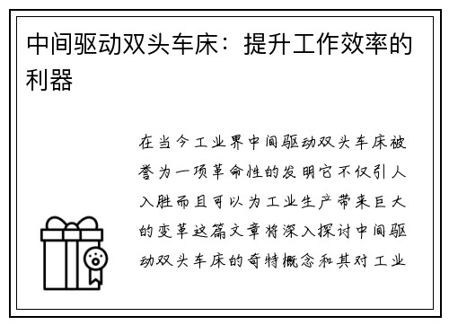 中间驱动双头车床：提升工作效率的利器