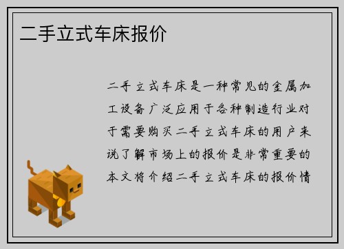 二手立式车床报价