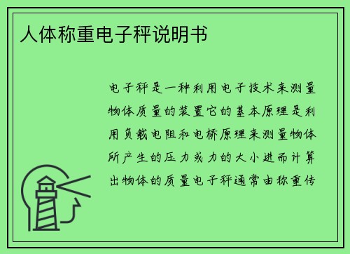 人体称重电子秤说明书