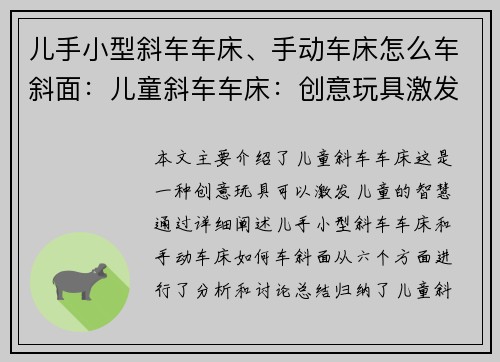儿手小型斜车车床、手动车床怎么车斜面：儿童斜车车床：创意玩具激发智慧
